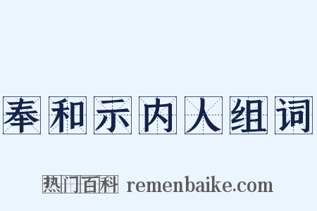 奉和示内人组词是什么意思的图片
